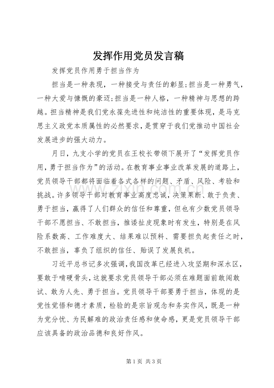 发挥作用党员发言稿.docx_第1页
