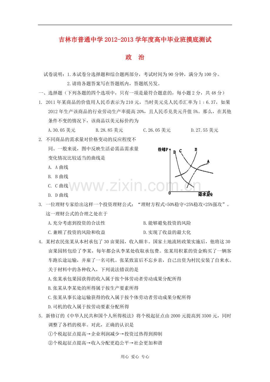 吉林省吉林市高三政治开学摸底考试.doc_第1页