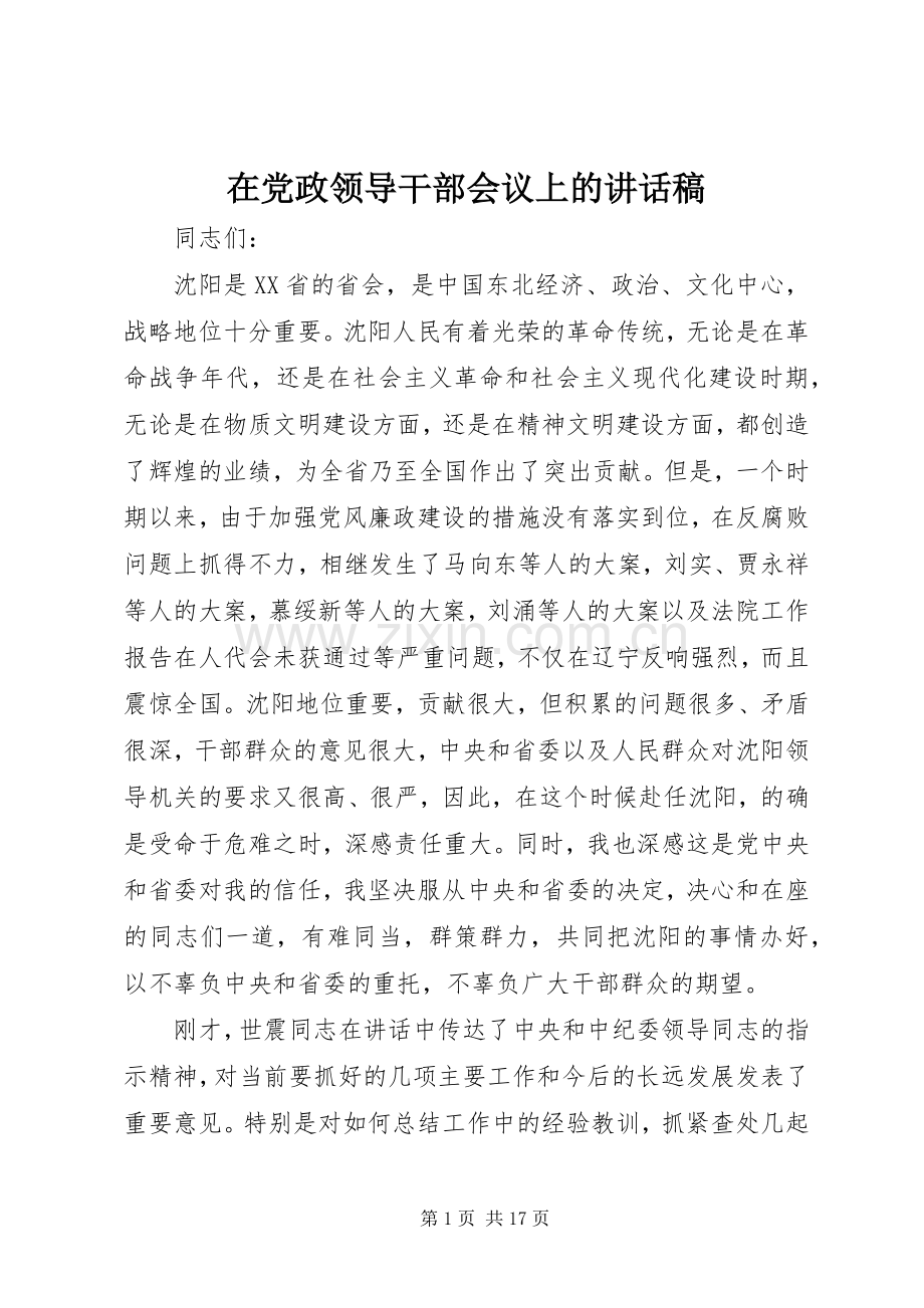 在党政领导干部会议上的讲话稿.docx_第1页