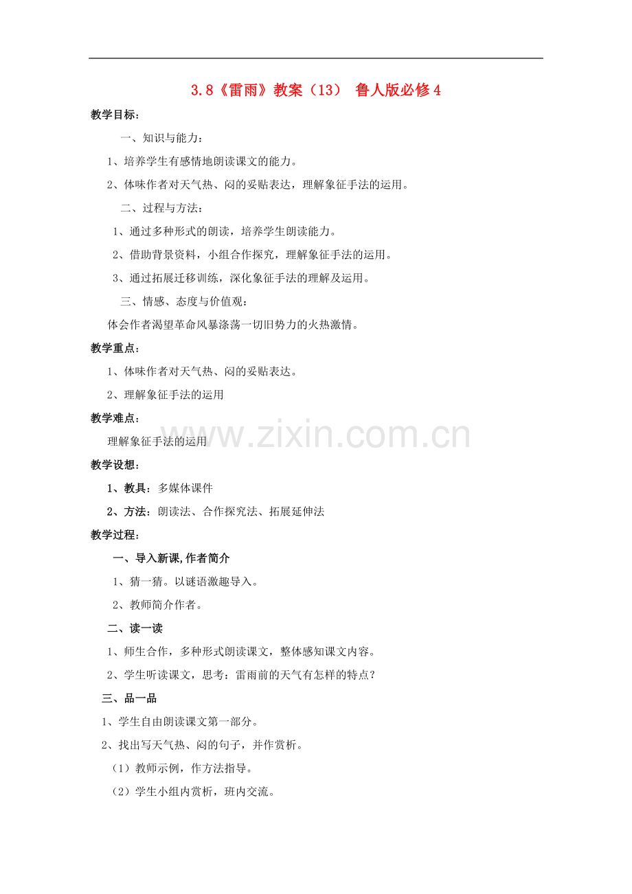 高中语文-3.8《雷雨》教案(13)-鲁人版必修4-.doc_第1页