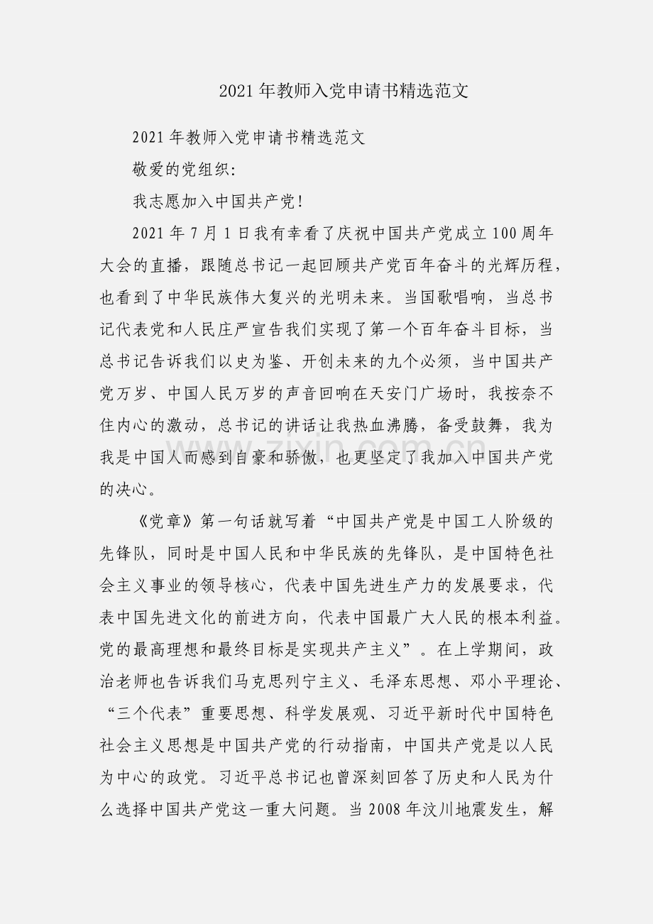2021年教师入党申请书范文.docx_第1页