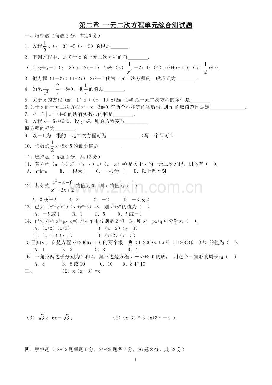 一元二次方程综合测试题.doc_第1页
