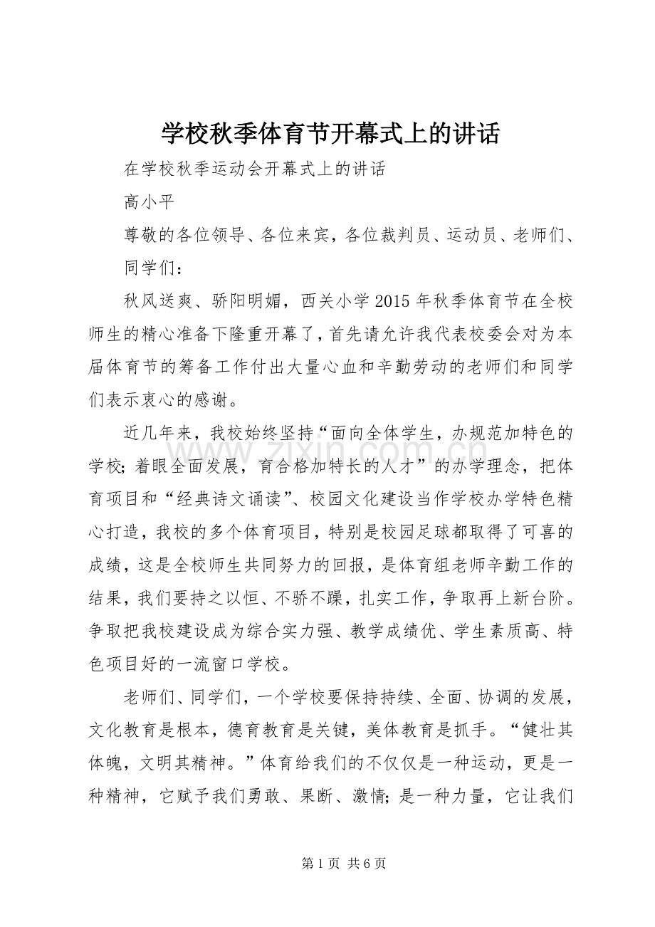 学校秋季体育节开幕式上的讲话.docx_第1页