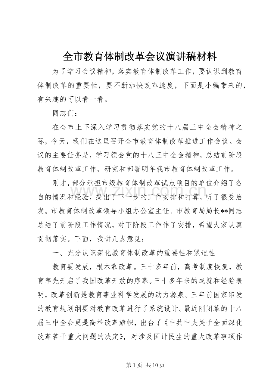 全市教育体制改革会议演讲稿材料.docx_第1页