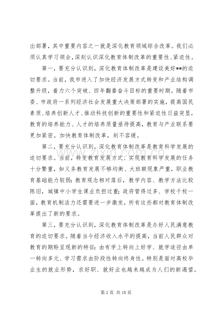 全市教育体制改革会议演讲稿材料.docx_第2页
