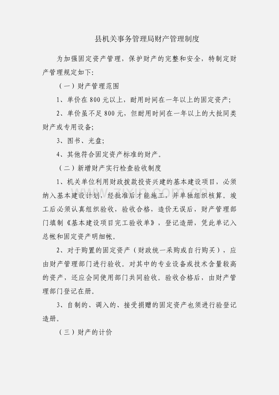 县机关事务管理局财产管理制度.docx_第1页