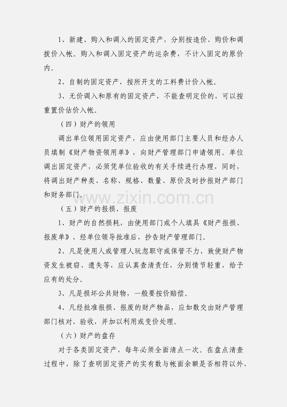 县机关事务管理局财产管理制度.docx_第2页