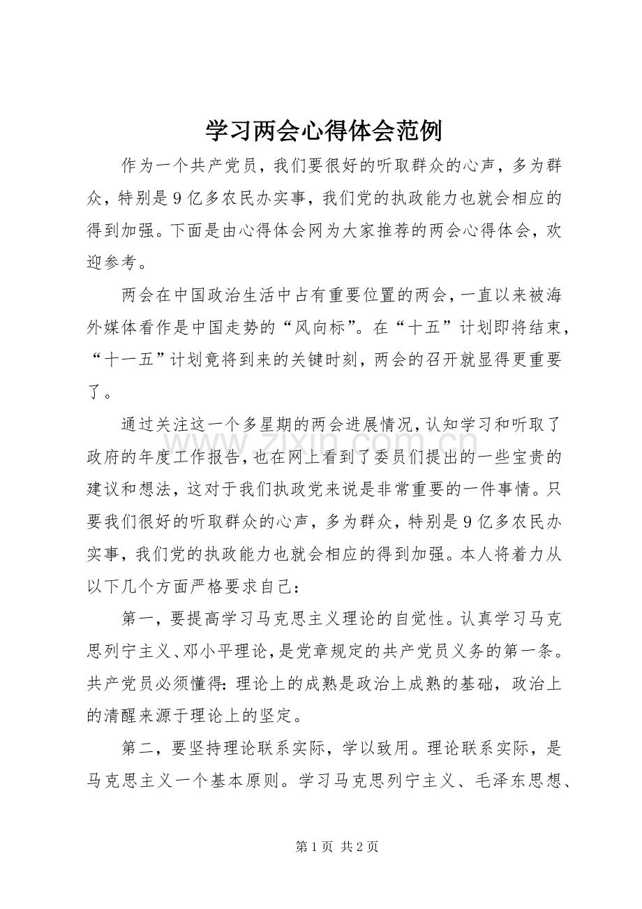 学习两会心得体会范例.docx_第1页