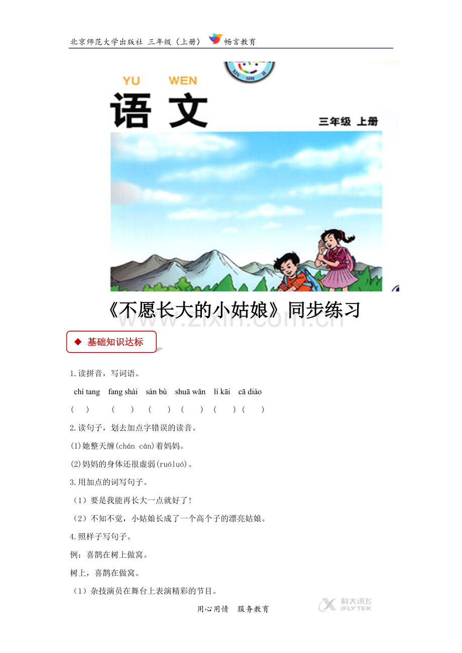 【同步练习】《不愿长大的小姑娘》(北师大).docx_第1页