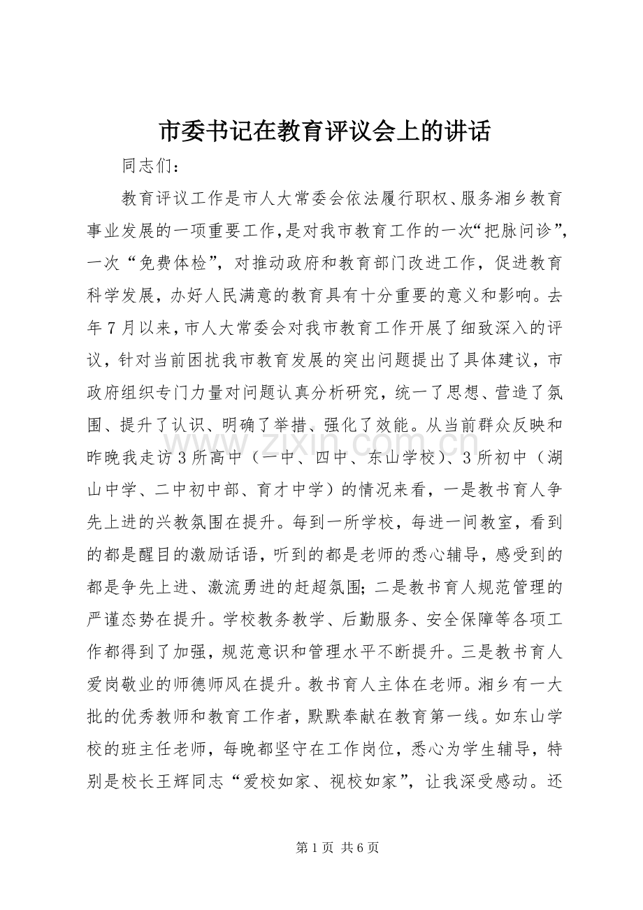 市委书记在教育评议会上的讲话.docx_第1页