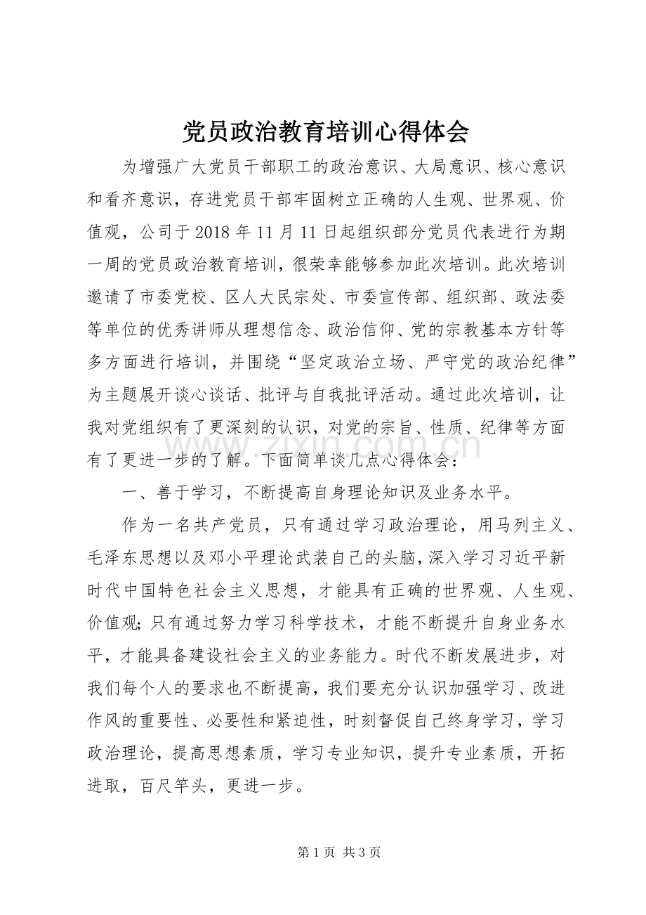 党员政治教育培训心得体会.docx_第1页