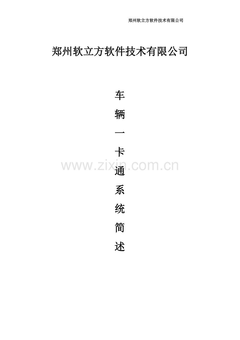软立方一卡通系统简述.doc_第1页
