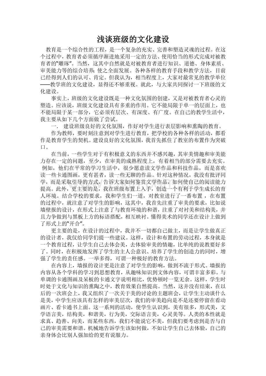 浅谈班级的文化建设.doc_第1页