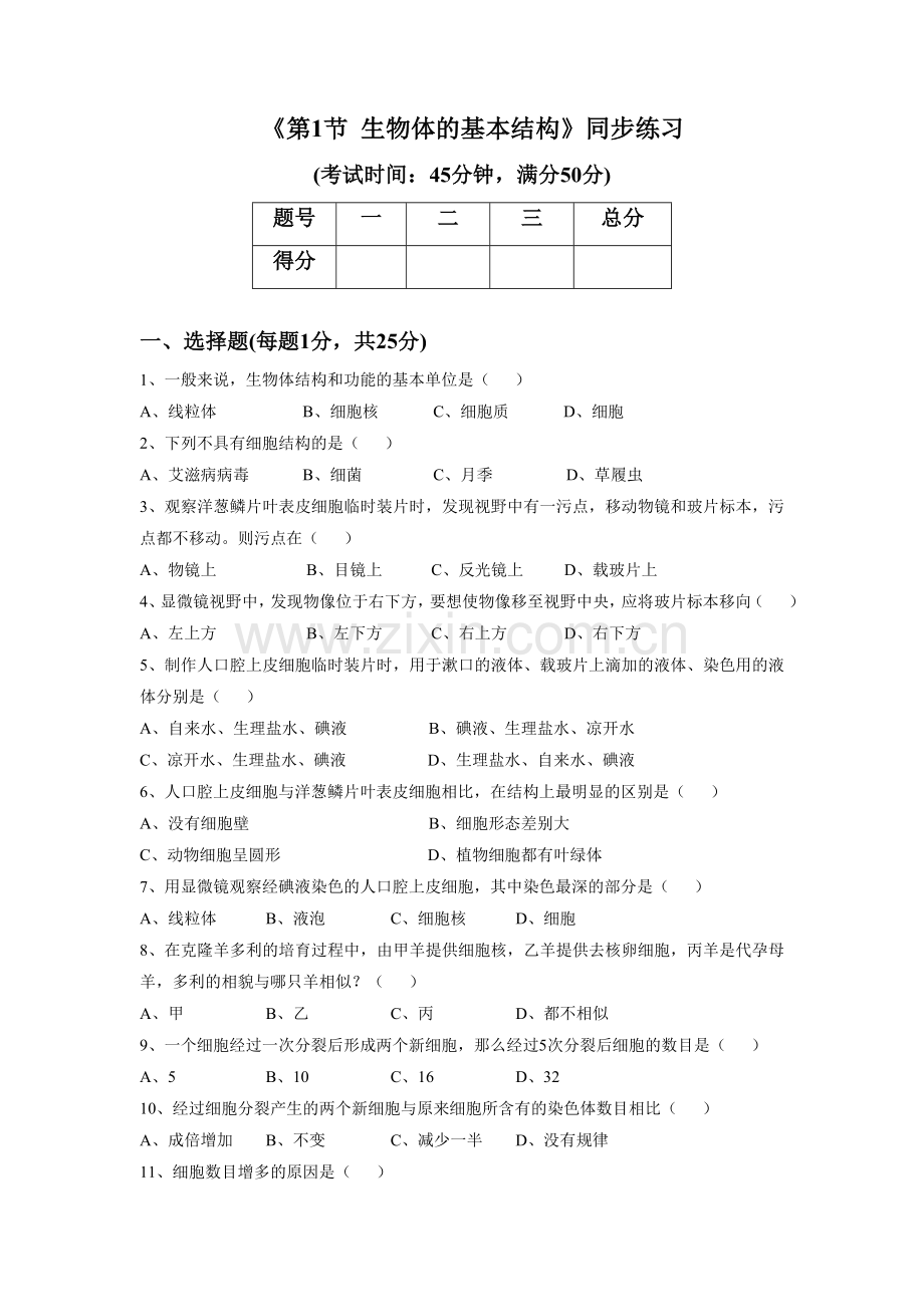 《第1节-生物体的基本结构》同步练习1.doc_第1页