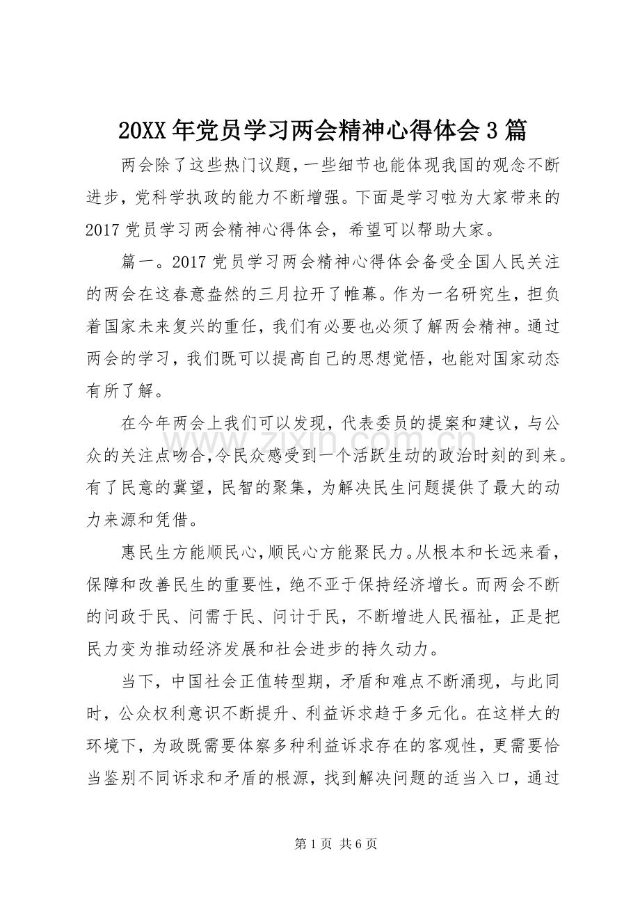 20XX年党员学习两会精神心得体会3篇.docx_第1页