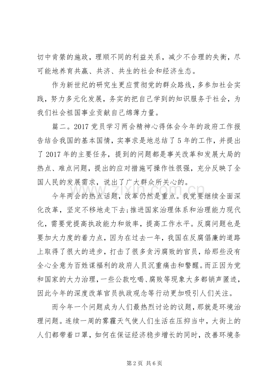 20XX年党员学习两会精神心得体会3篇.docx_第2页
