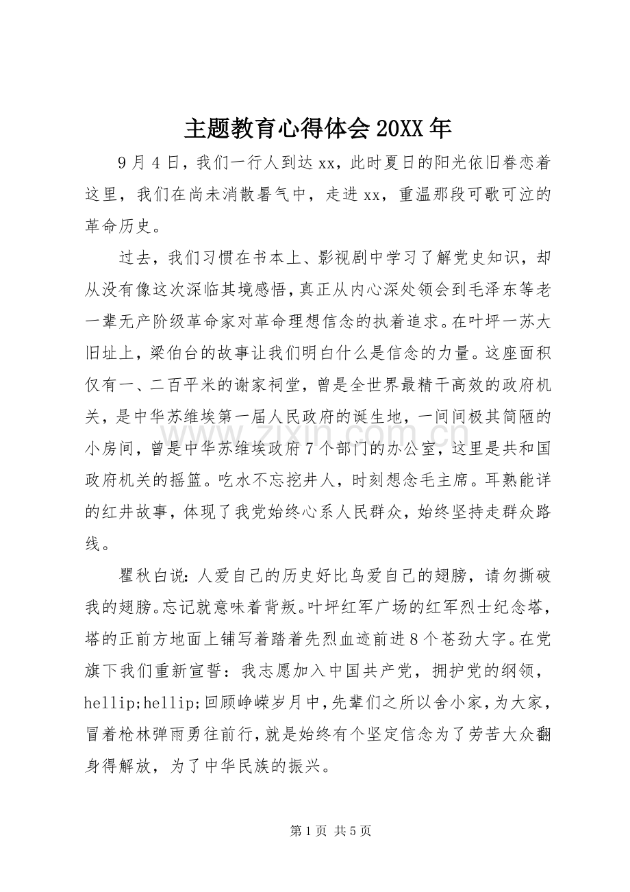 主题教育心得体会20XX年.docx_第1页
