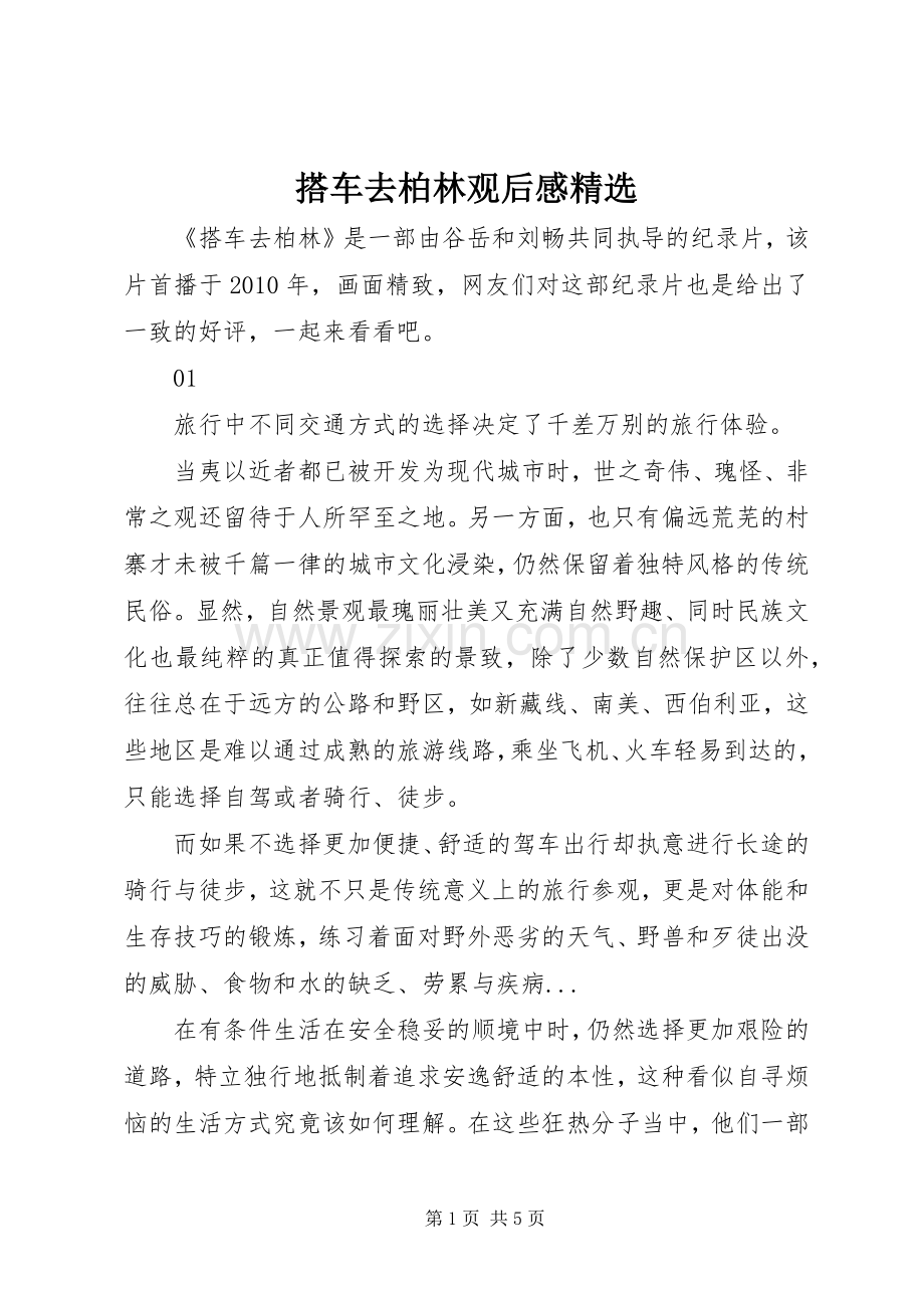 搭车去柏林观后感.docx_第1页