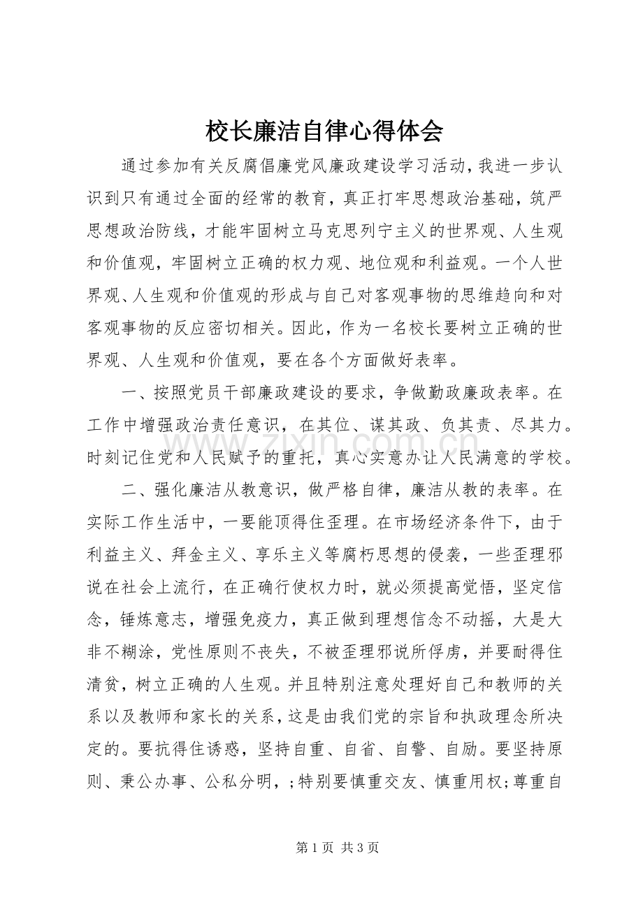 校长廉洁自律心得体会.docx_第1页