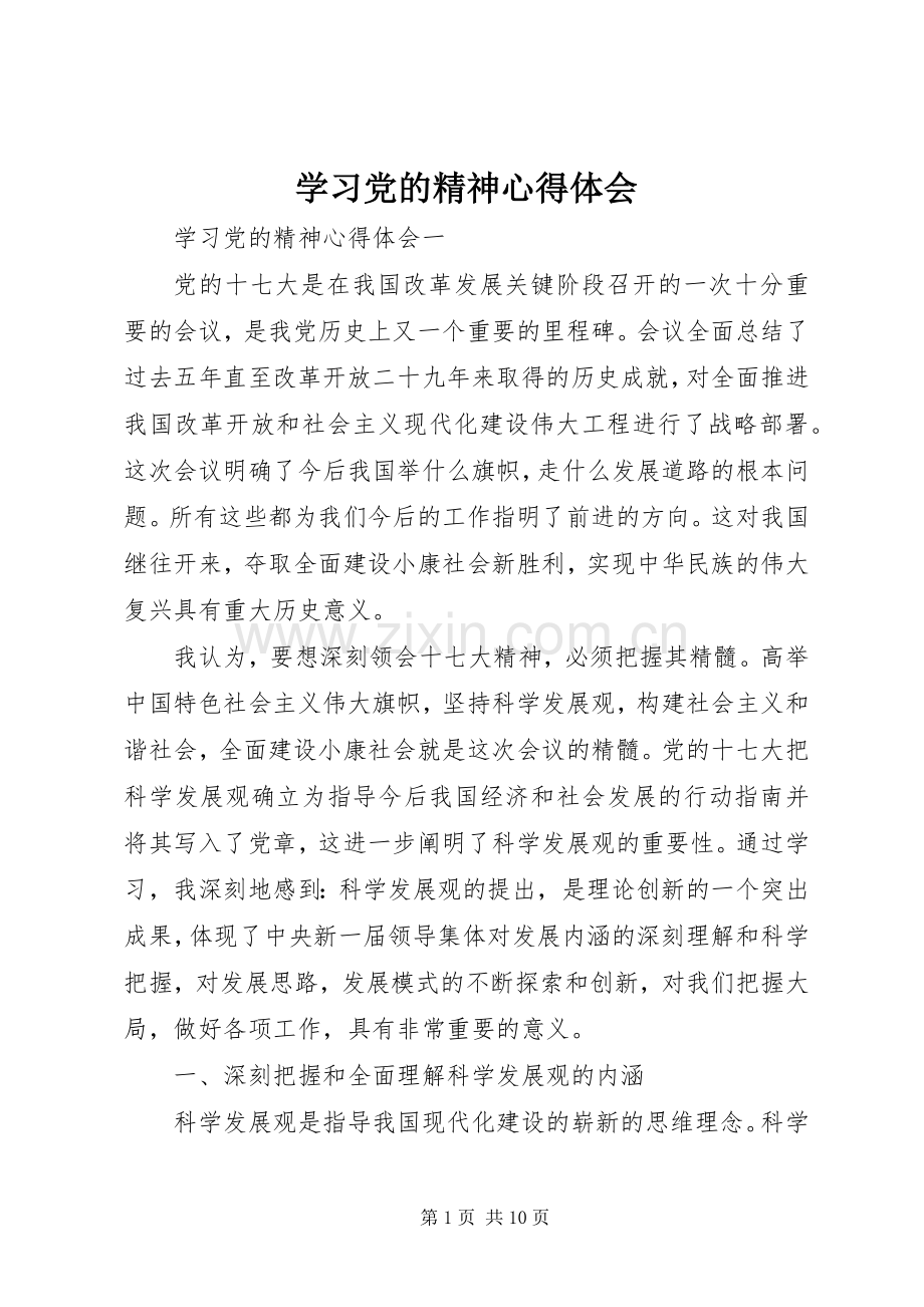 学习党的精神心得体会.docx_第1页