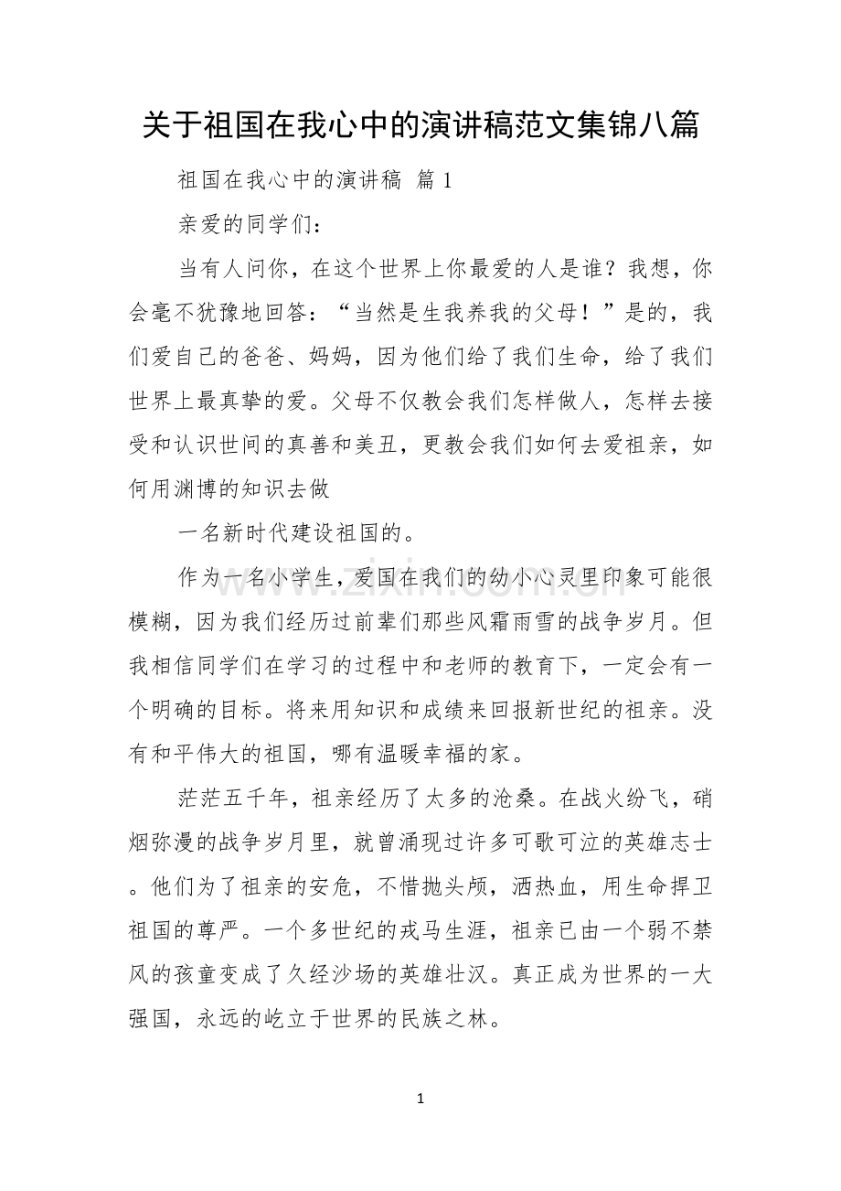 关于祖国在我心中的演讲稿范文集锦八篇.docx_第1页