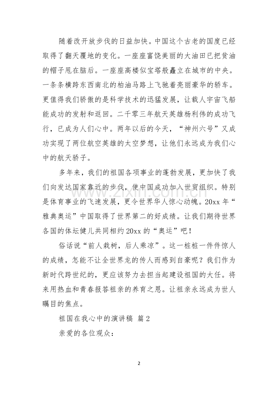 关于祖国在我心中的演讲稿范文集锦八篇.docx_第2页