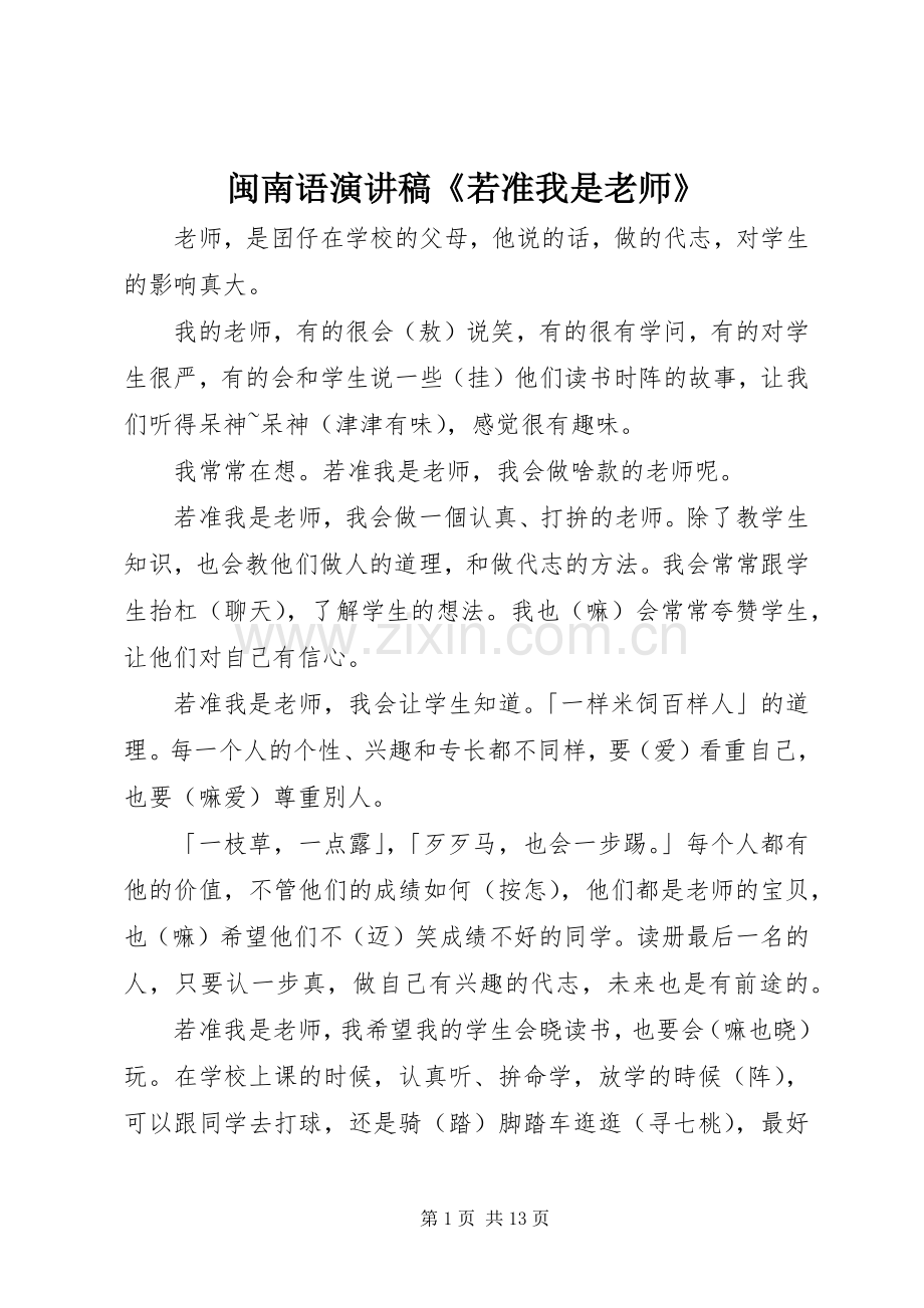 闽南语演讲稿《若准我是老师》.docx_第1页