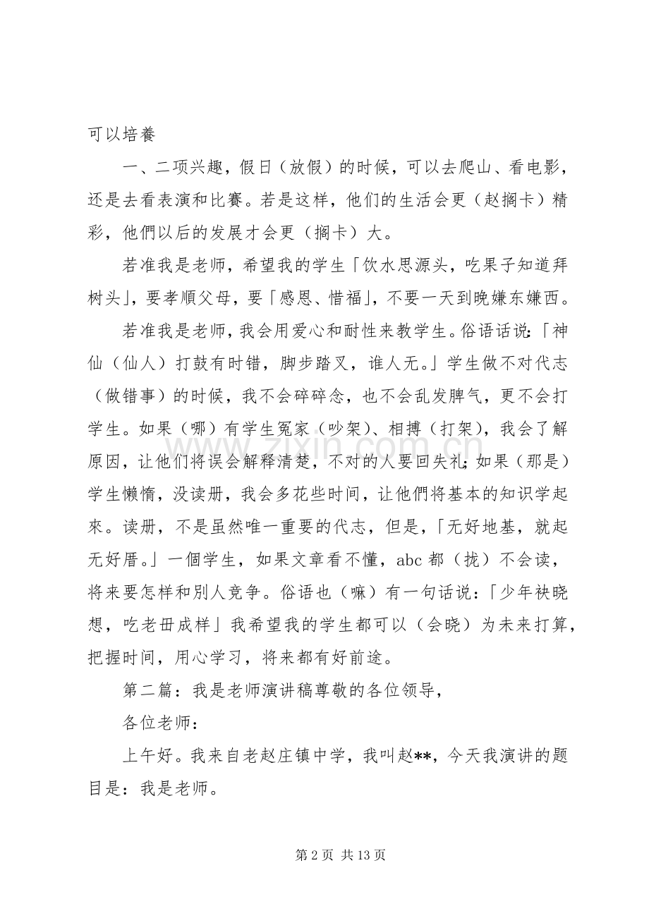 闽南语演讲稿《若准我是老师》.docx_第2页