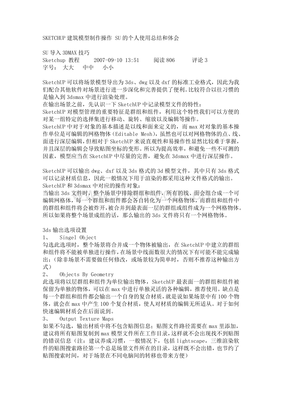 SU导入3D技巧.doc_第1页
