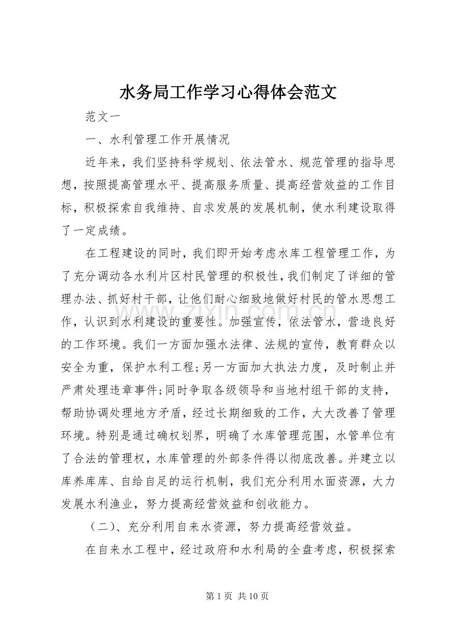水务局工作学习心得体会范文.docx_第1页