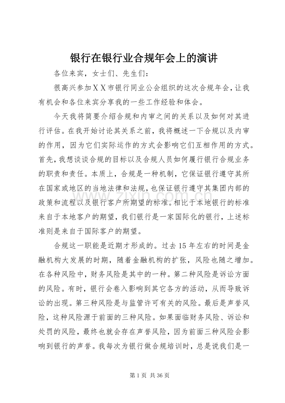 银行在银行业合规年会上的演讲.docx_第1页