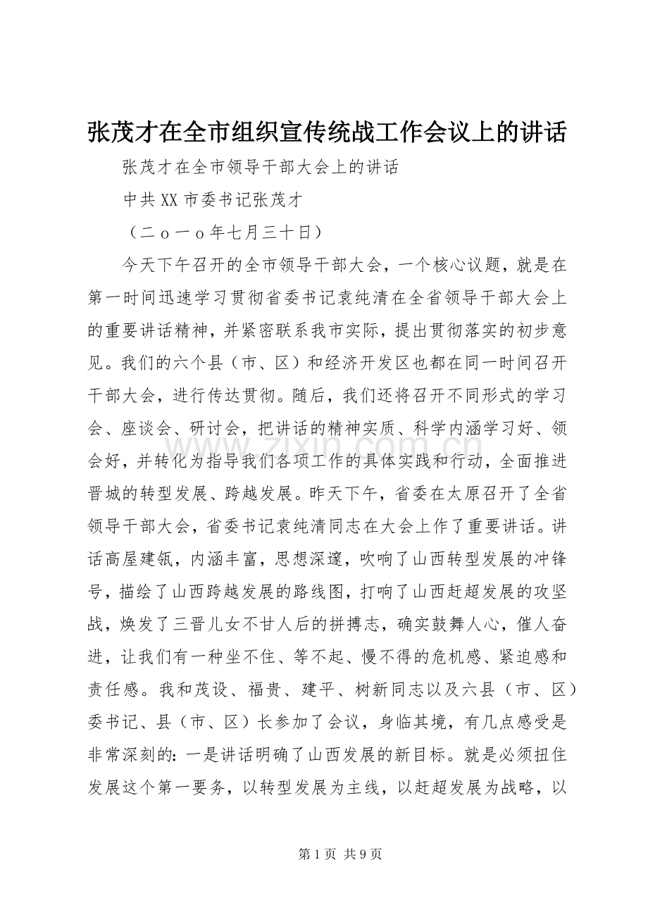 张茂才在全市组织宣传统战工作会议上的讲话.docx_第1页