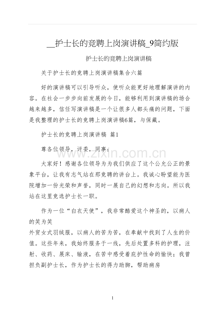 护士长的竞聘上岗演讲稿简约版.docx_第1页