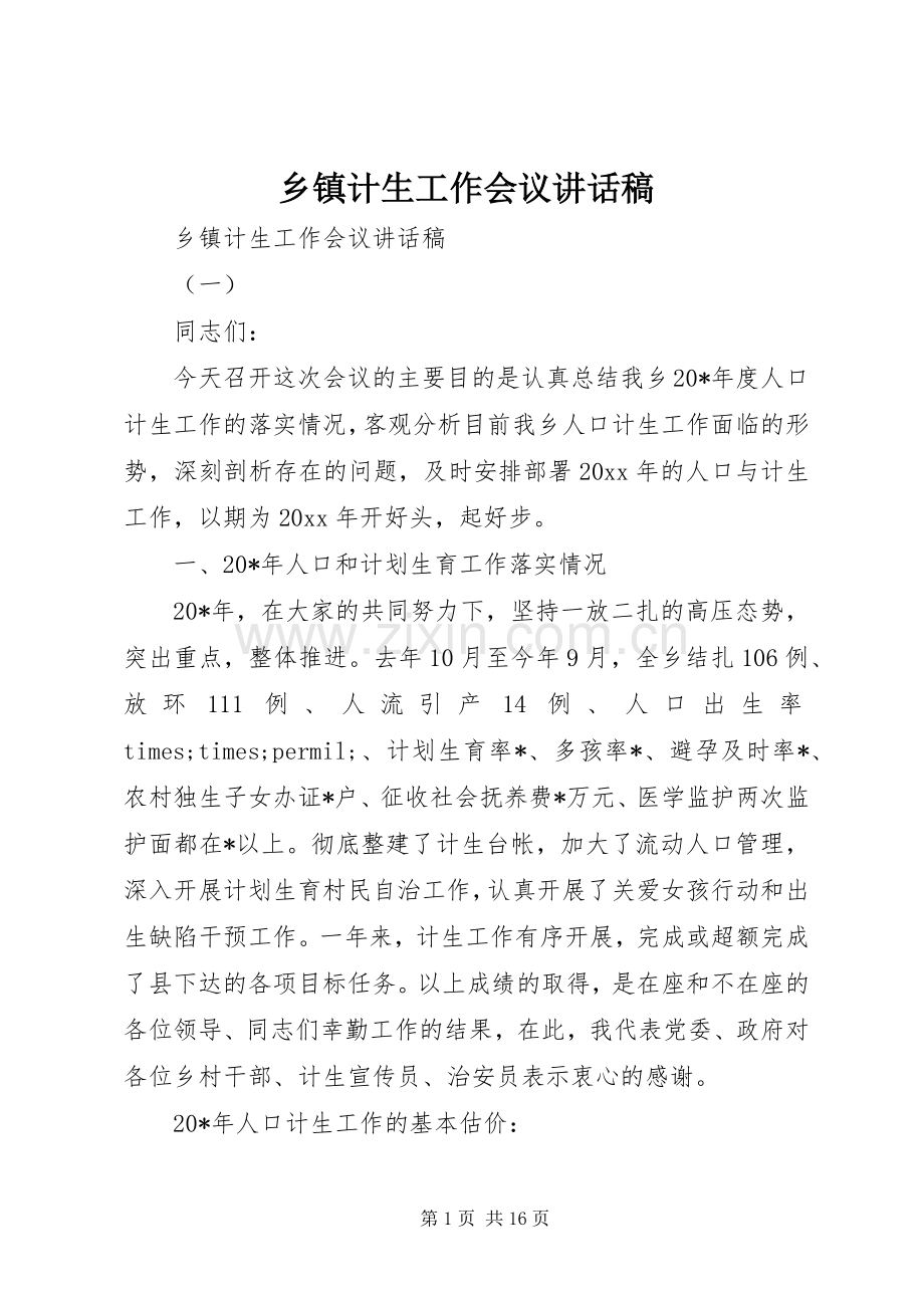 乡镇计生工作会议讲话稿.docx_第1页