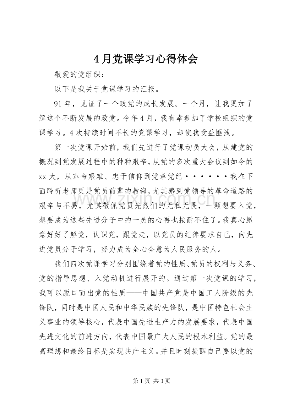 4月党课学习心得体会.docx_第1页
