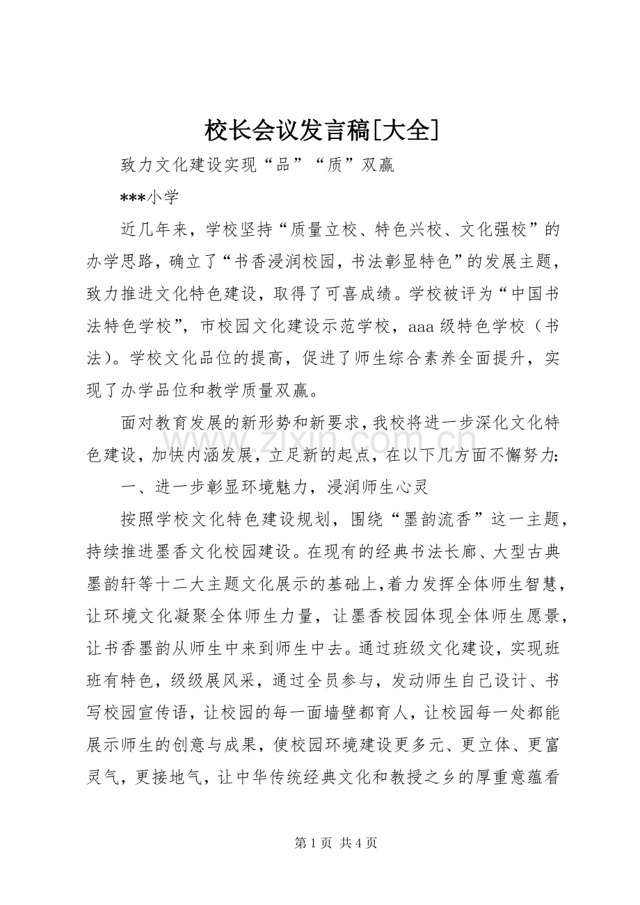 校长会议发言稿[大全].docx_第1页