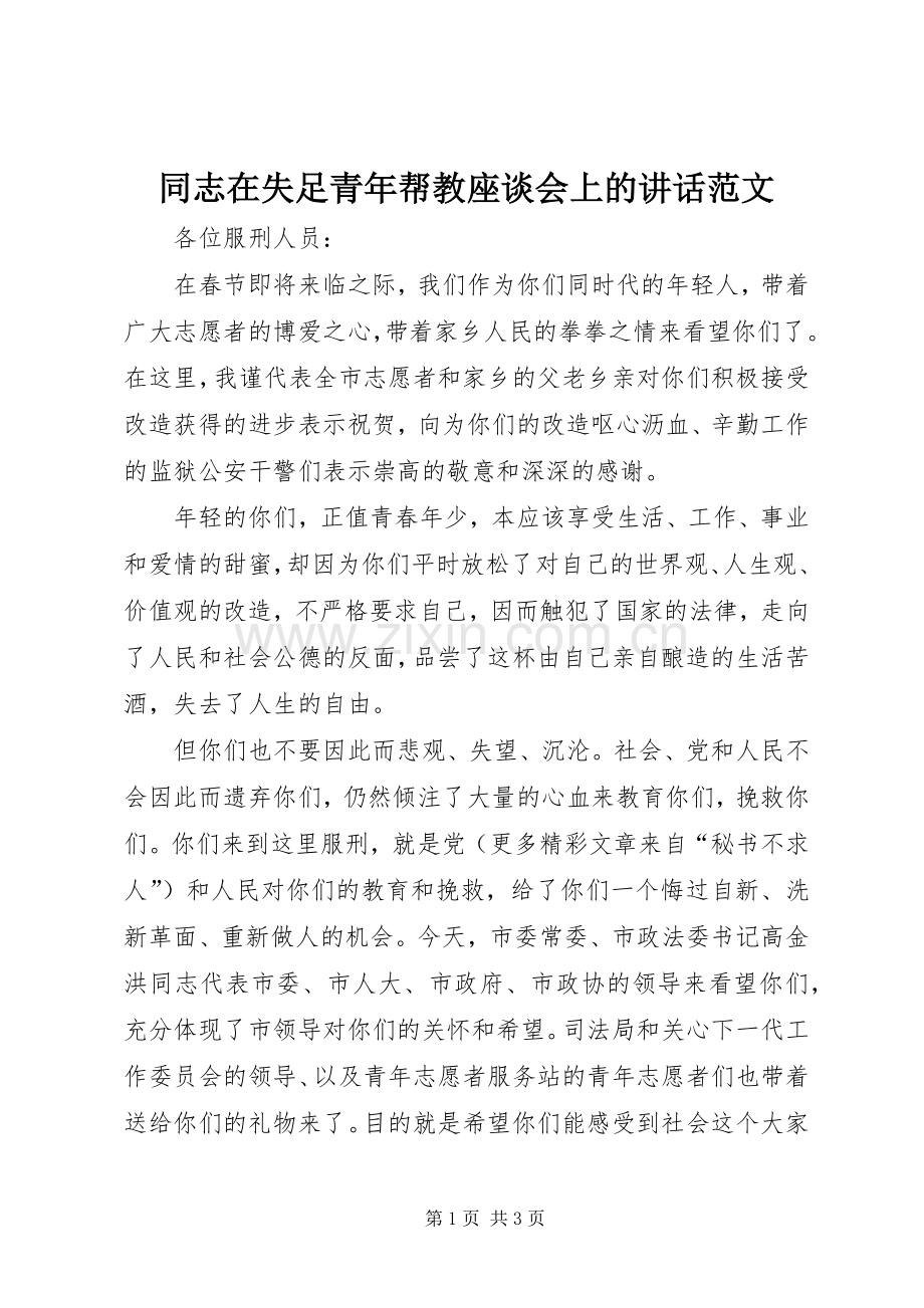 同志在失足青年帮教座谈会上的讲话范文.docx_第1页