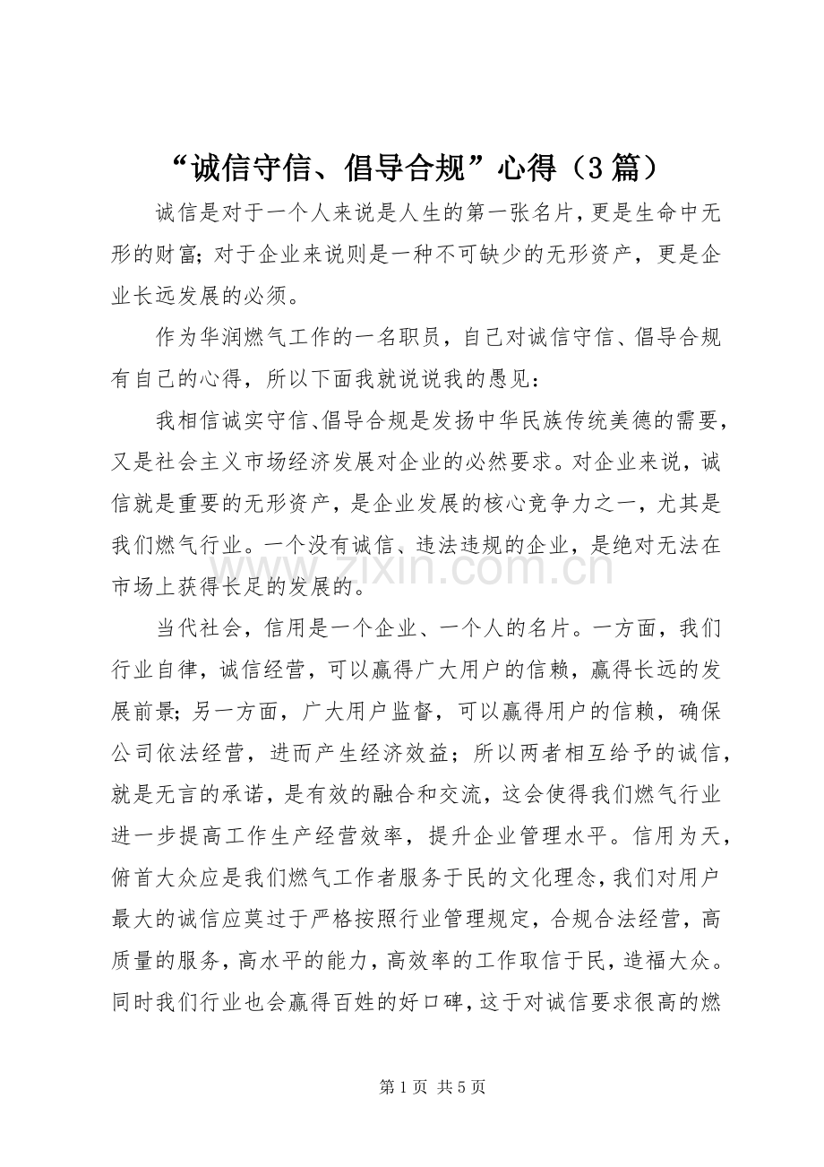 “诚信守信、倡导合规”心得（3篇）.docx_第1页