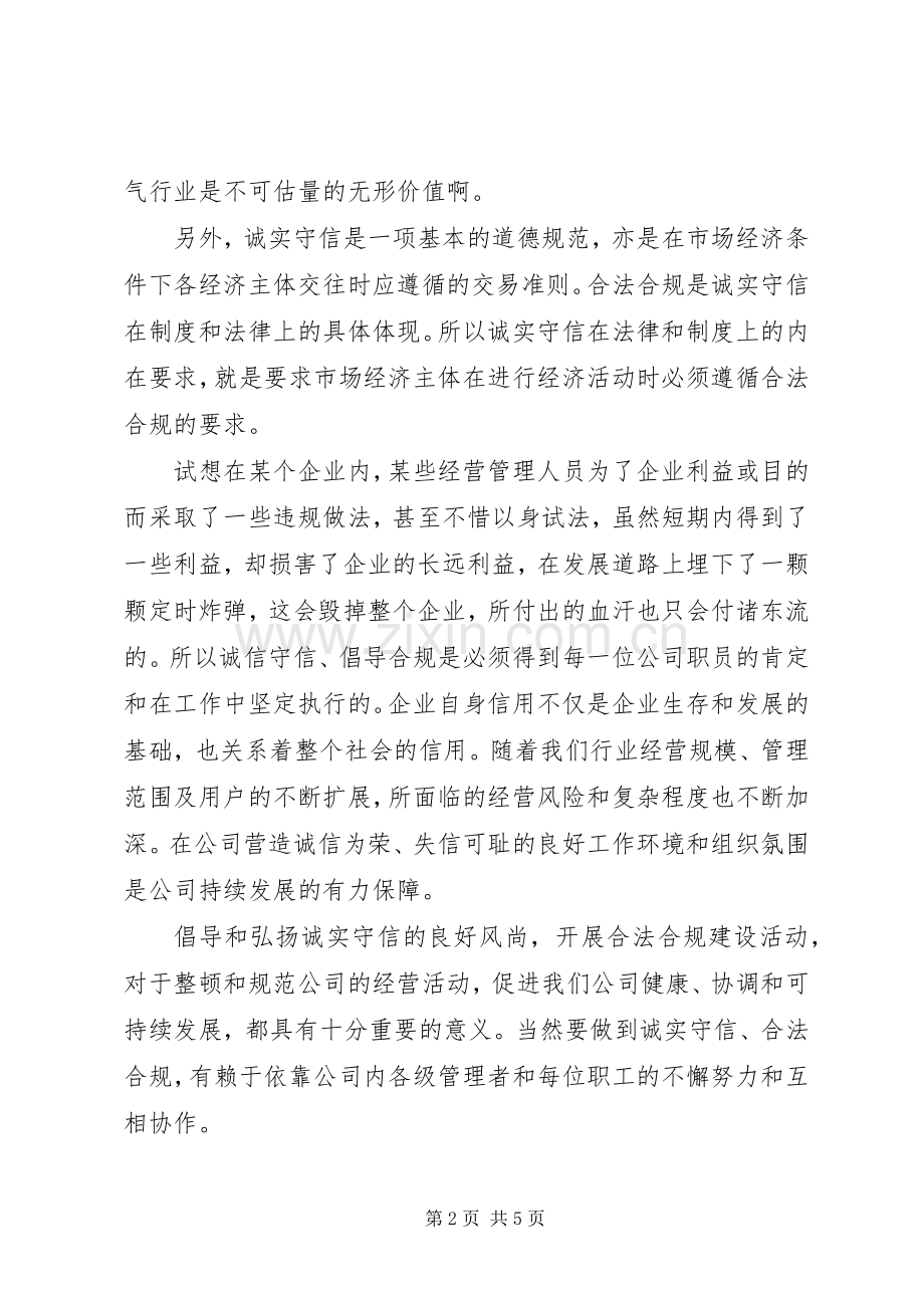 “诚信守信、倡导合规”心得（3篇）.docx_第2页