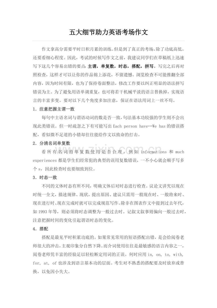 教学反思——五大细节助力英语考场作文.docx_第1页