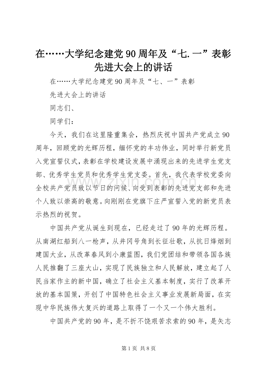 在……大学纪念建党90周年及“七.一”表彰先进大会上的讲话.docx_第1页