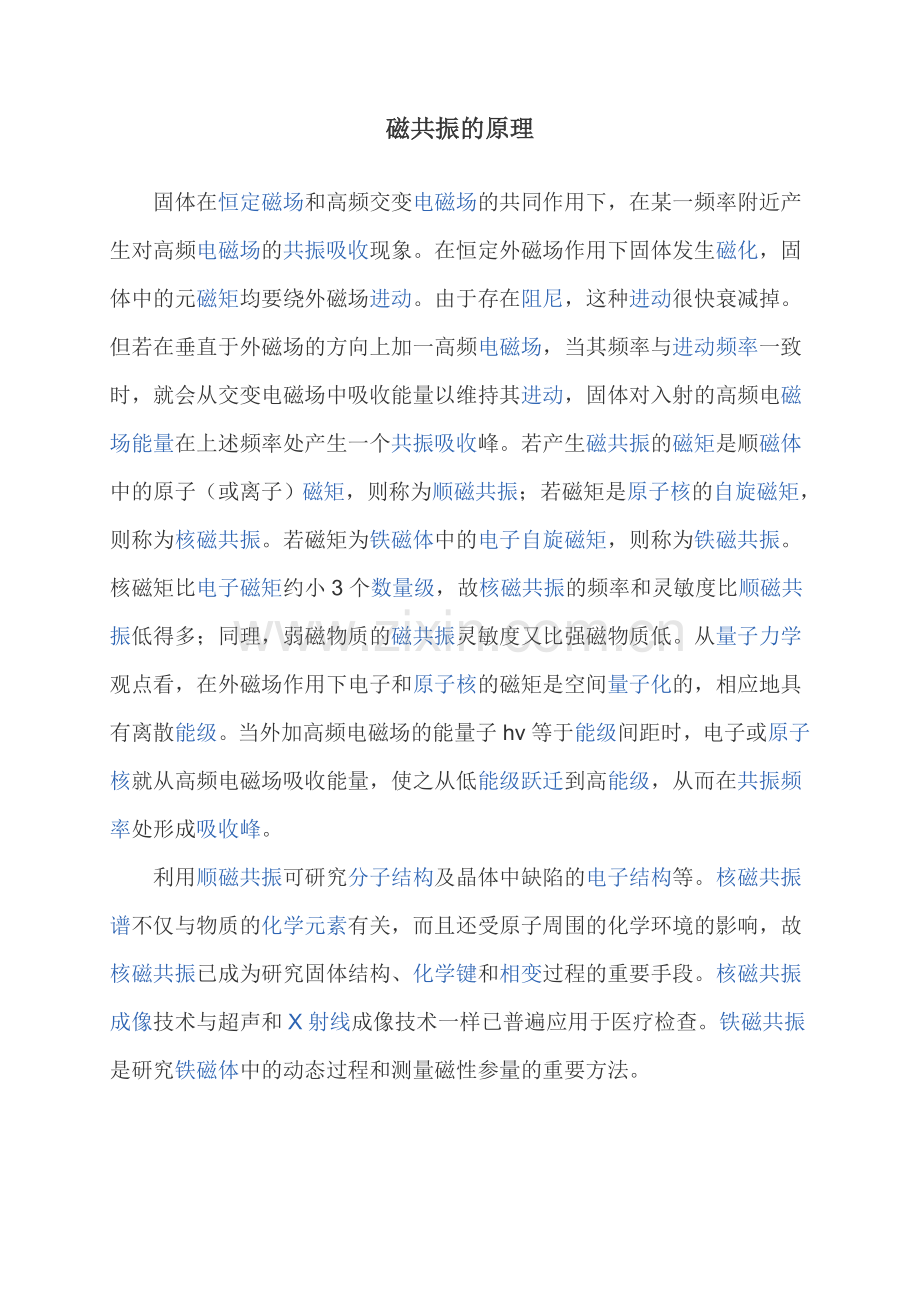 磁共振的原理.doc_第1页