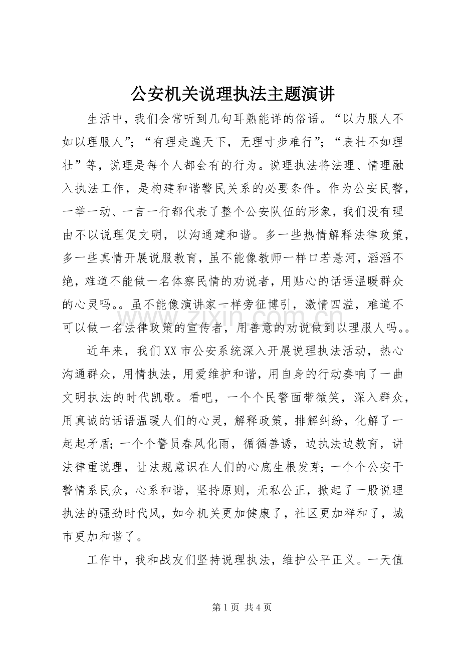 公安机关说理执法主题演讲.docx_第1页