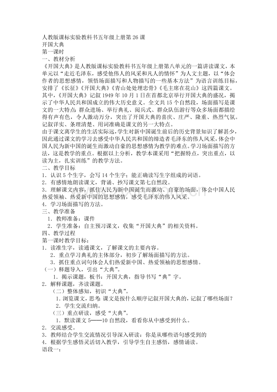 开国大典教学设计.docx_第1页