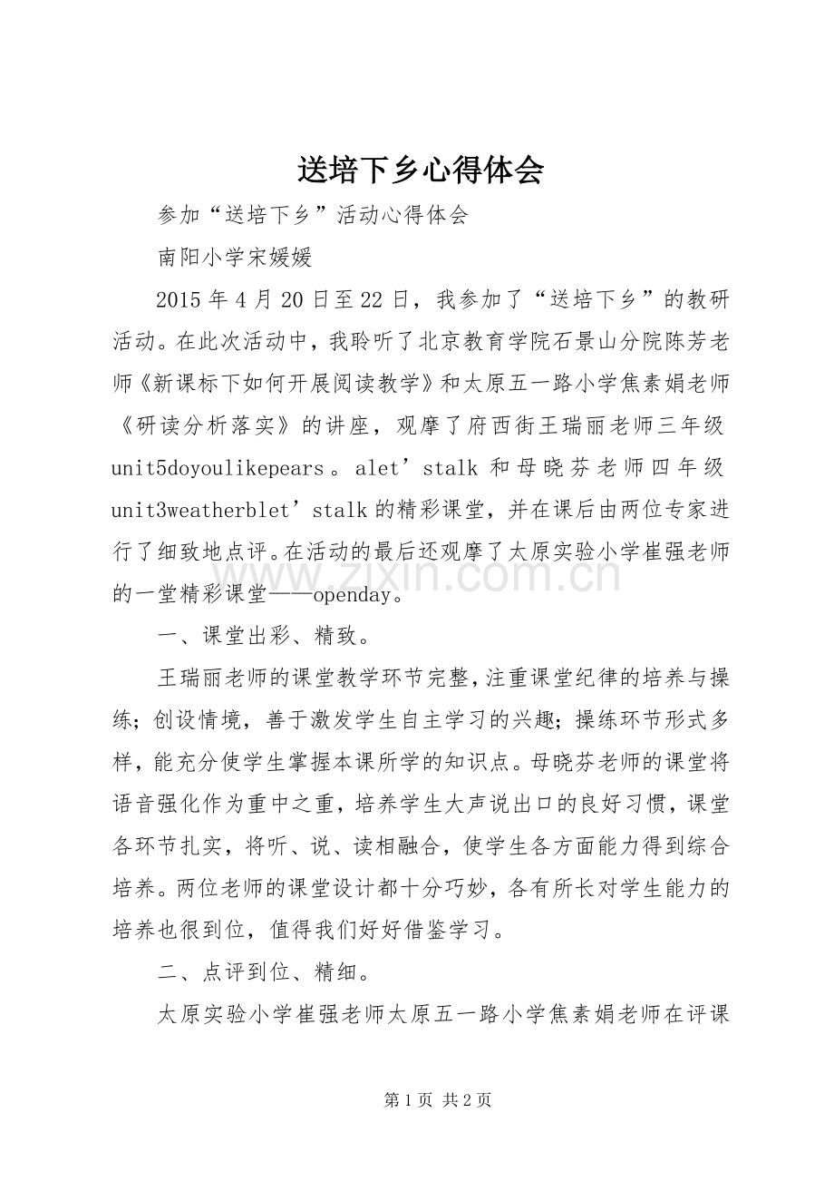 送培下乡心得体会.docx_第1页