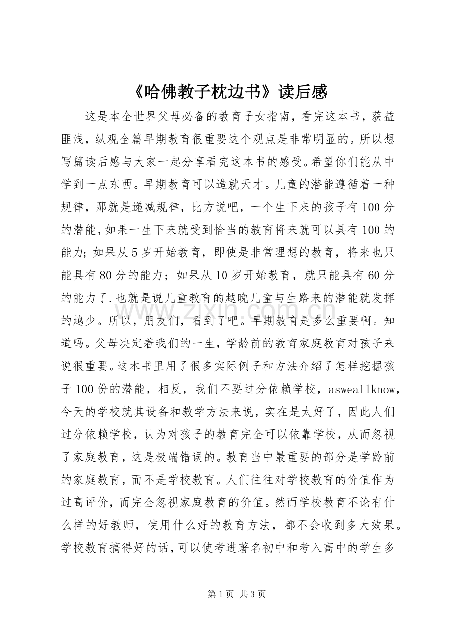 《哈佛教子枕边书》读后感.docx_第1页