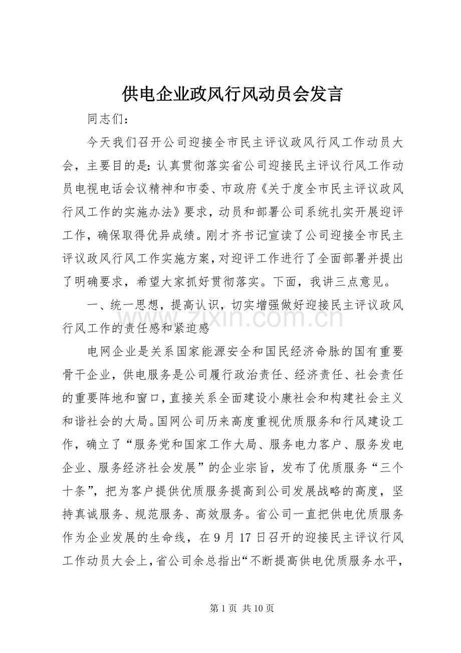 供电企业政风行风动员会发言.docx_第1页