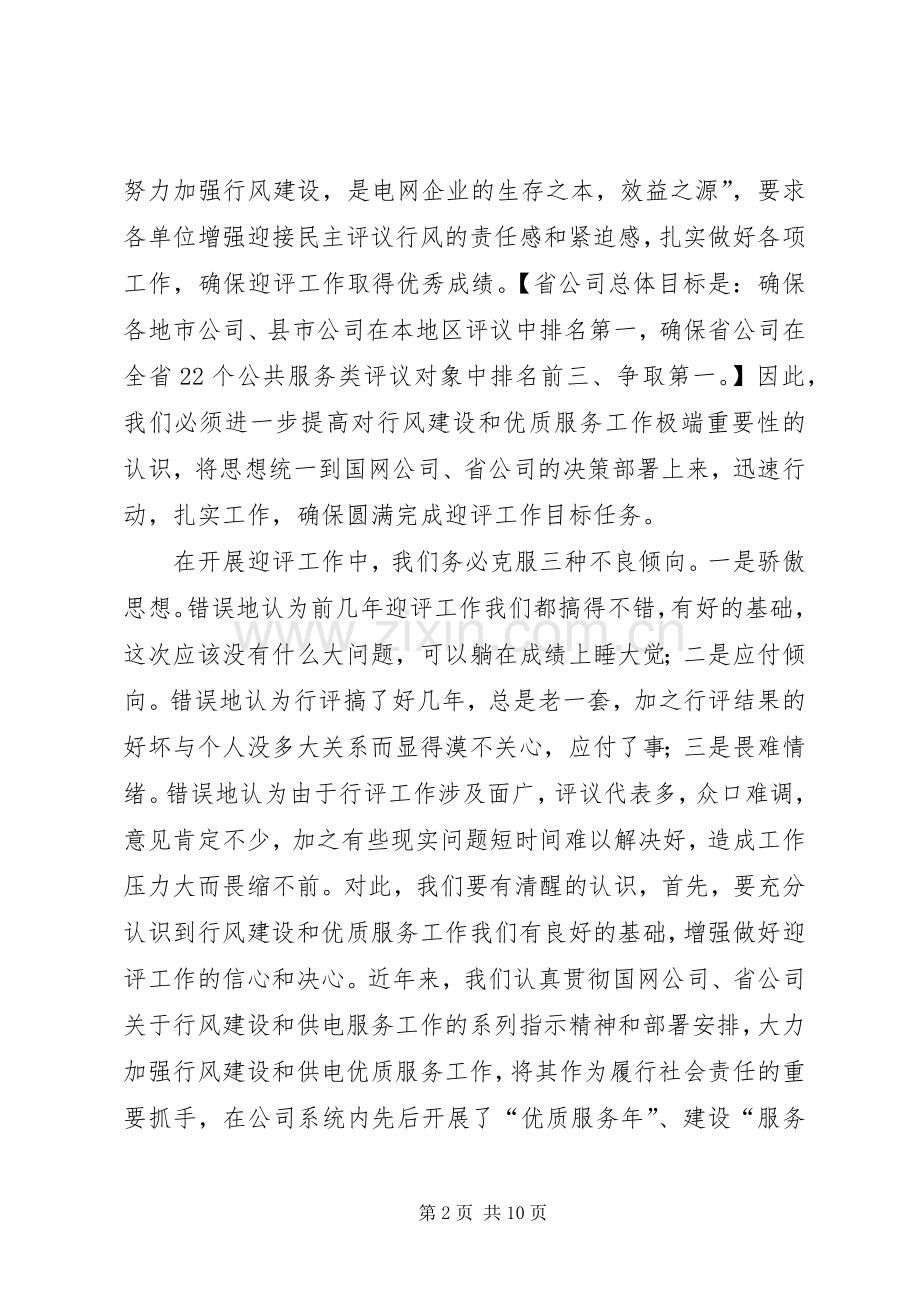 供电企业政风行风动员会发言.docx_第2页