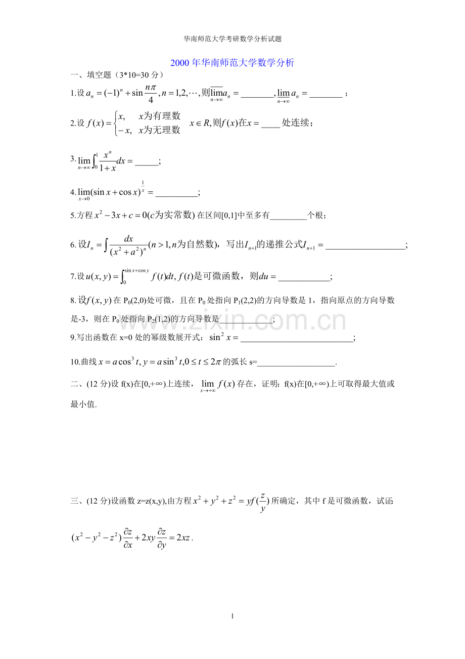 华南师范大学历年考研数学分析高等代数试题汇总.doc_第1页
