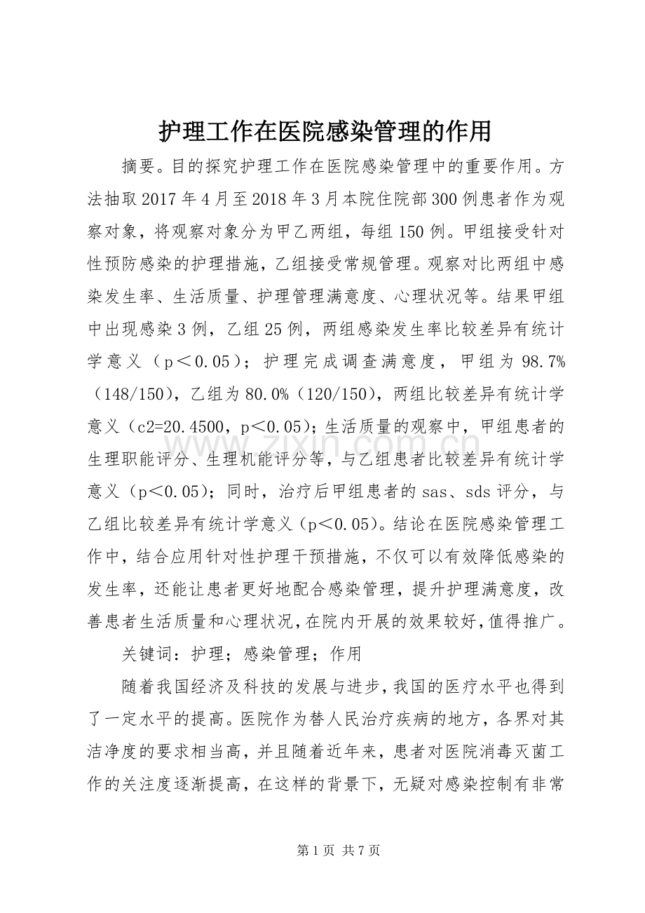 护理工作在医院感染管理的作用.docx_第1页
